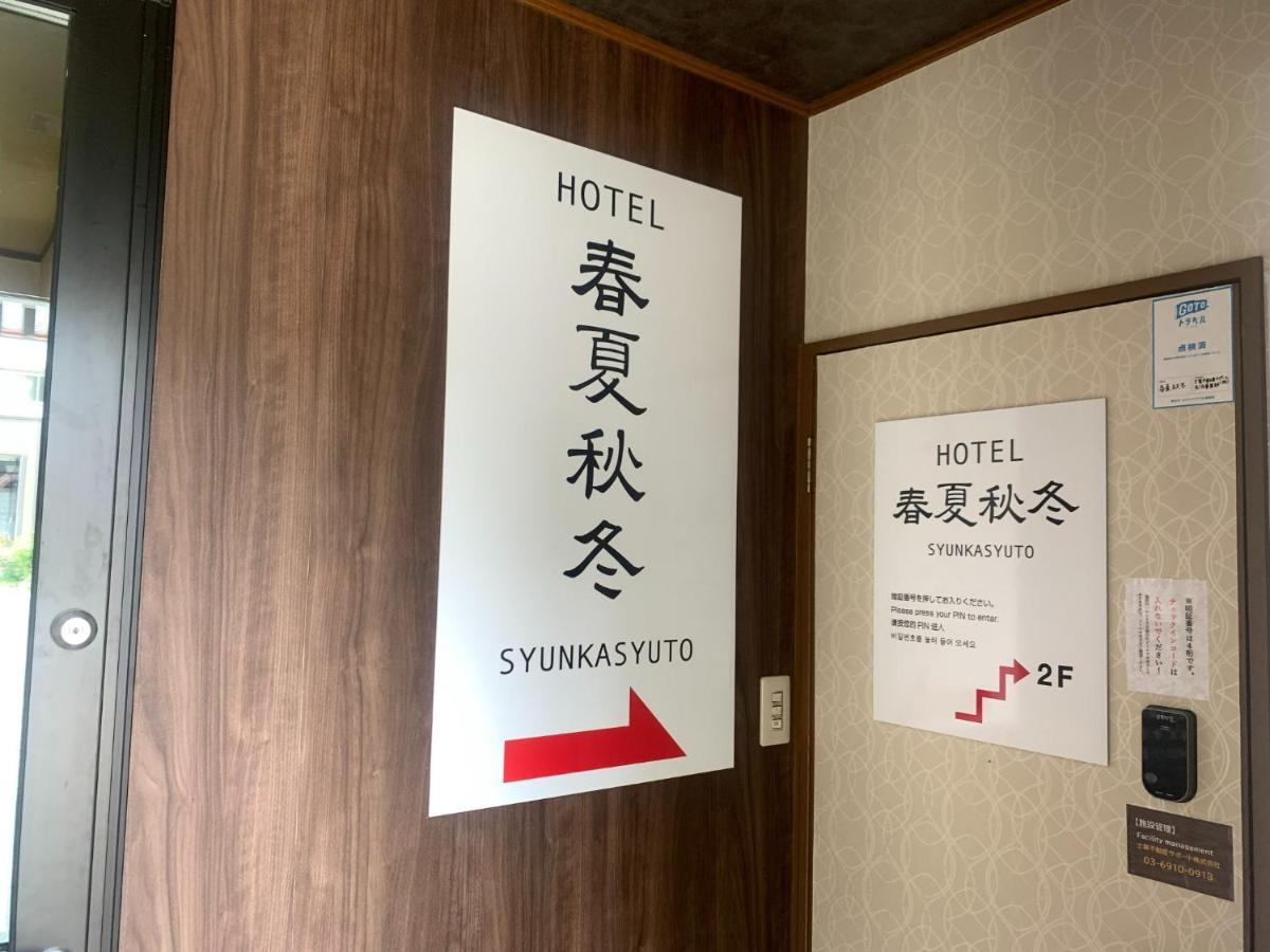 Syunkasyuutou - Vacation Stay 53636V 箱根町 エクステリア 写真